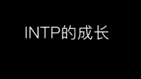 由INFP转变为INTP是怎样的体验?
