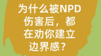 要不要接受npd回吸时候的东西？