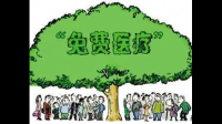 你赞成取消高级干部免费医疗吗？