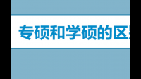 临床专硕与规培并轨是否合理，有哪些弊端或优点？