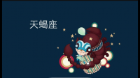 为什么天蝎座有强烈的恨意?怎么改变这种底色?