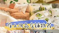 淘宝上有哪些性价比高，质量好的床上四件套店？