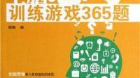近来，孩子对迷宫游戏很着迷，有相关的书推荐吗？