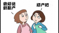 生孩子剖腹产还是顺产比较好?