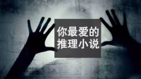 有没有哪一本推理小说让你看完之后诚服于作者设置的诡计？