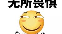 一个人真的无所畏惧是什么体验？