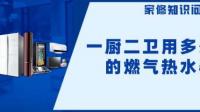 燃气热水器的容量怎么选择？一厨两卫的燃气热水器选多少L的？