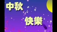 求知乎里大神们，中秋节快到了，公司让找点儿祝
