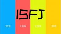 isfj和infj的区别是什么？如何区分这两种性格?