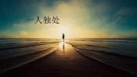 独来独往的人是什么样的？