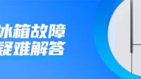 冰箱冷藏没关门几个小时会怎么样！？？？？