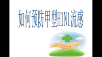 流感疫苗能不能预防甲流？