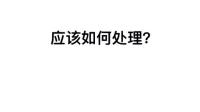 回避型依恋知道自己犯错的时候他们会怎么做？