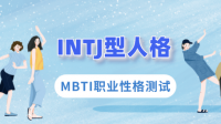 INTJ们，目前从事什么职业？ 是否觉得适合该职业？ 未来的职业规划是什么？