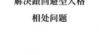 用回避型人格的方式对待回避型人格的人会怎么样？