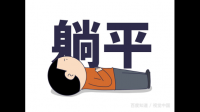 大家如何看待躺平问题大家如何看待躺平・_・?