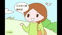 在北京，应该选择公立幼儿园，还是私立幼儿园的双语班？
