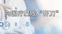 医疗腐败开始整治，对药品生产企业会有什么影响？