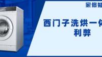 西门子洗衣机洗烘一体好吗？