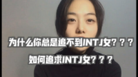 intj为什么对我这么好?