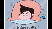 睡觉难，还是起床难？