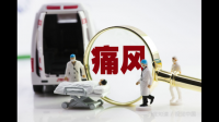 痛风到底是什么病？面对痛风，我们该怎么做？