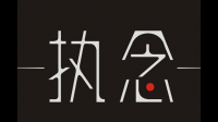 什么是执念，执念都会消散吗？