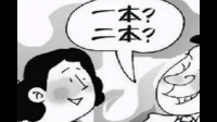 一本跟二本的区别真的很大吗？