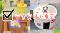 学生党2020双十一必买的宿舍小电器有哪些？