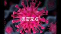 世卫组织表示新冠变异株 EG.5 美国感染激增，中国也有传播，该毒株具有哪些危害性？