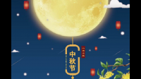 中秋祝福语给老板?