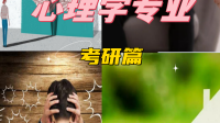心理学考研值得吗？