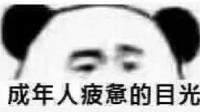 成熟的人还会天马行空的想象什么？