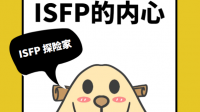 如何取悦ISFP？