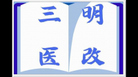 如何评价三明医改，以及詹积富？