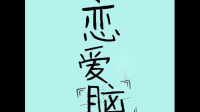 同样是丧失自我，为什么工作狂是褒义，但恋爱脑却是贬义呢？
