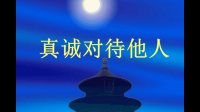 真诚到底是必杀技还是自杀技？