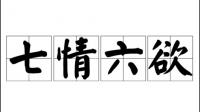 人的七情六欲是哪些内容？