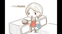 独自一个人扶养小孩会不会很难？