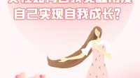 为什么说女性的成长是自我觉醒？