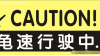 为什么在高速或者环线上龟速行驶的人得不到惩罚?