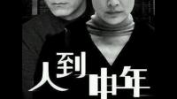 人到中年，为什么开心不起来?