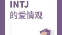 intj们如何看待婚姻？