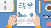 新学期转学，如何帮助孩子尽快适应新环境？