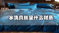 水洗真丝是什么材质。？