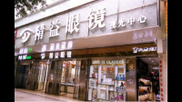 武汉眼镜店哪家好，有推荐的吗？