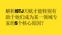 只有我觉得intj很鸡肋吗？