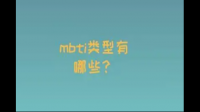 喜欢ISFJ男生的女生都是什么MBTI？