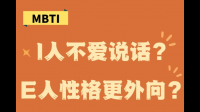 e人是否比i人更容易复阳？