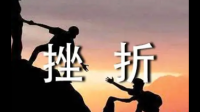 如果在生活中碰见坎坷觉得过不去怎么办?
